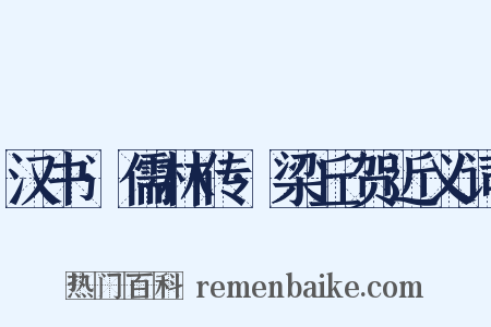 汉书·儒林传·梁丘贺近义词是什么意思的图片